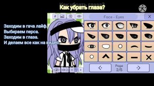 Как убрать глаза в гача лайф?