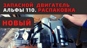 Новый двигатель на Альфу 110. Обзор, распаковка