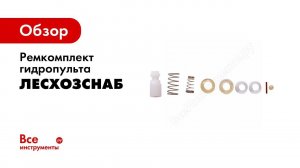 Ремкомплект для гидропульта или как производят установку ремкомплекта
