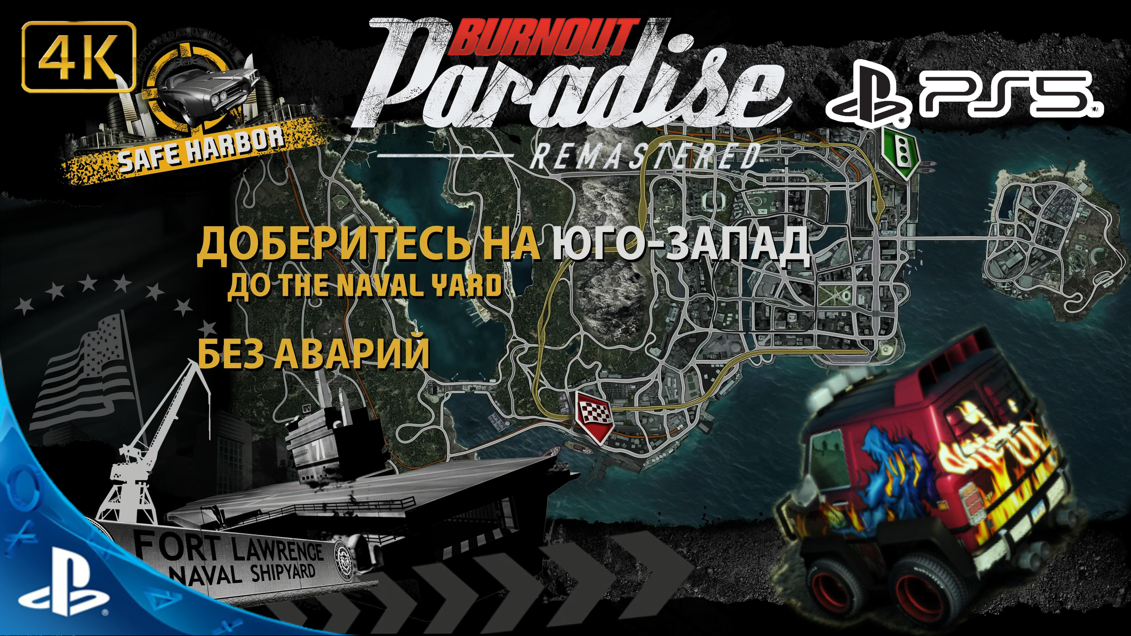 Burnout Paradise.Remastered.Побег.The Naval Yard.4K.Sony PlayStation 5.PS5.?