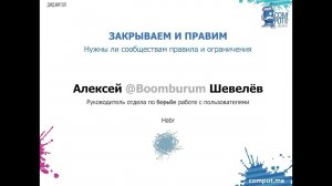 Конвент Compot-2018. Алексей Шевелёв, Habrahabr — Нужны ли сообществам правила и ограничения