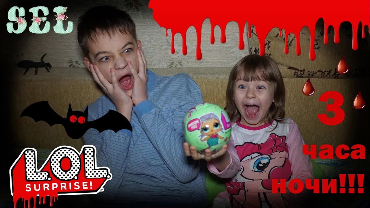Челлендж ОТКРОЙ ЛОЛ Сюрприз НОЧЬЮ! ООАК Opening LOL Dolls At Night смотреть онлайн