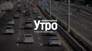 Инфоутро 12.01.23