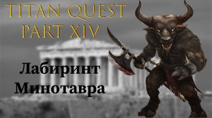 Titan Quest: #14 - Лабиринт Минотавра