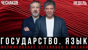 ГОСУДАРСТВО. ЯЗЫК | Алексей Чеснаков, Аркадий Недель