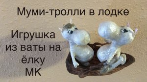 Ватная игрушка «Муми-тролли в лодке» мастер-класс