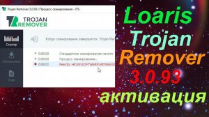 Loaris Trojan Remover 3.0.93 активация бесплатный антивирус