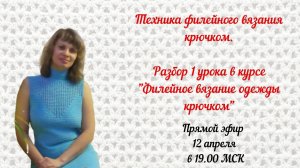 Техника филейного вязания крючком. Разбор 1 урока в курсе "Филейное вязание одежды крючком"