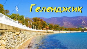 Геленджик, Голубая бухта, Кабардинка, Старый парк, Набережная Геленджика, Цемесская бухта