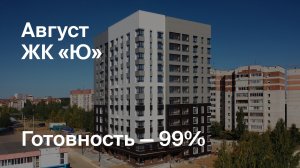 Дом «Ю» - Ход строительства. Август 2024 - СКАТ