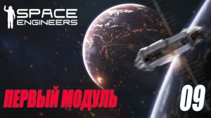SPACE ENGINEERS - ПЕРВЫЙ МОДУЛЬ ГОТОВ #09