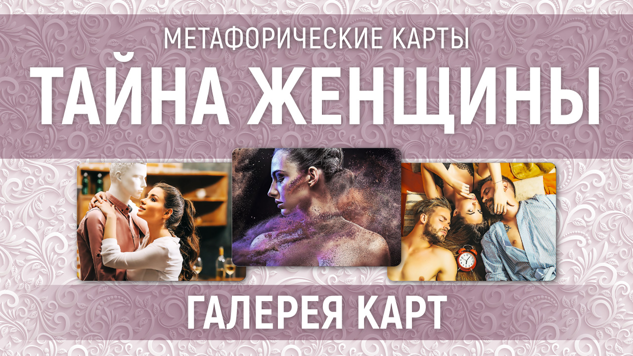 Метафорические карты "Тайна женщины" — галерея