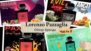 LORENZO PAZZAGLIA Парфюмерный обзор Часть 2