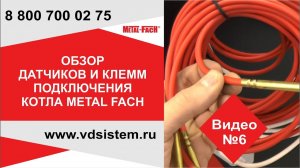 Обзор датчиков подключения котла METAL FACH CLASSIC SEG  50 PLATINUM Видео шестое.