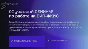 Обучающий семинар по работе на ЕИп-ФКИС