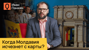 Что уготовила Европа для Молдавии? Мнение Ивана Панкина