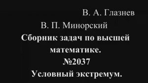 2037. Пример на условный экстремум
