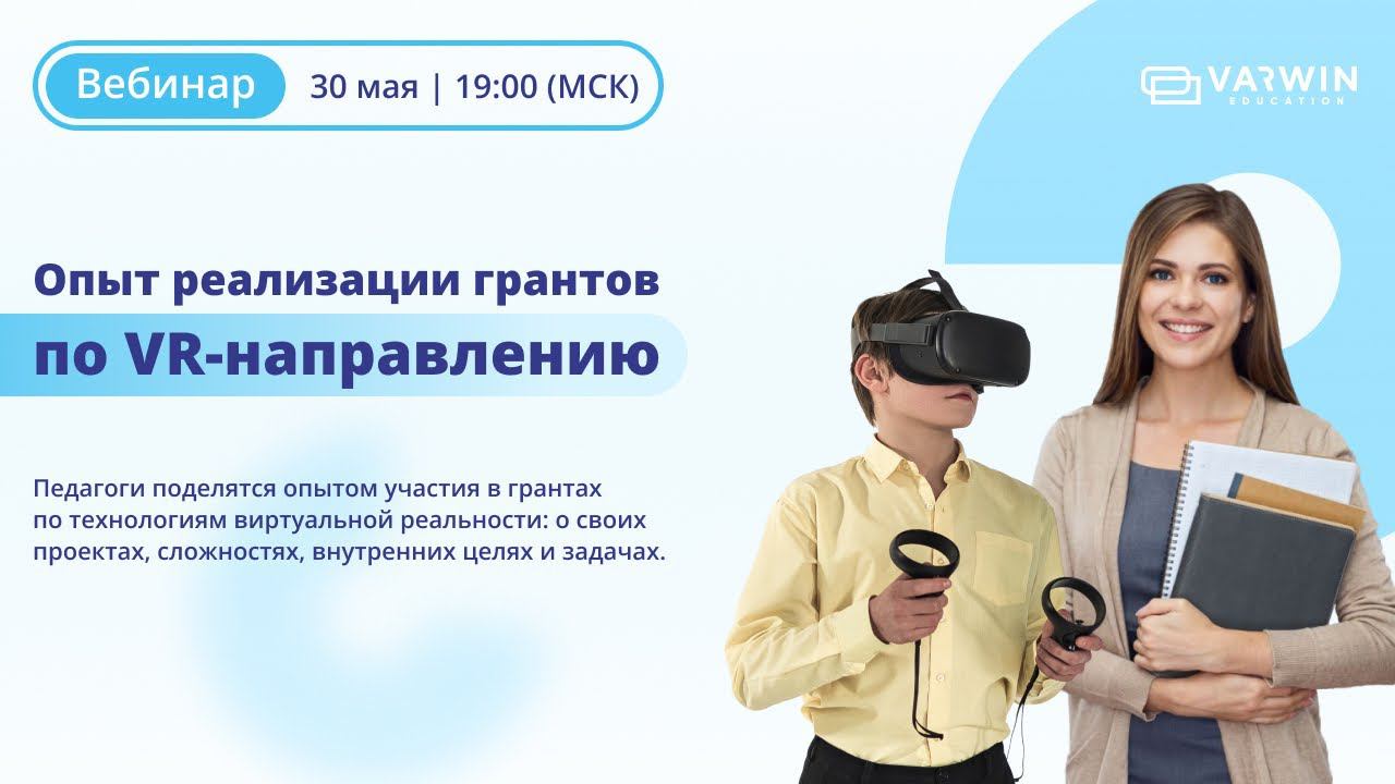 Опыт реализации грантов по VR-направлению | Вебинар с педагогами