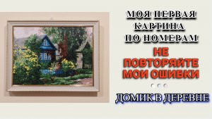 Моя первая картина по номерам - Ошибки новичка и успешный финиш