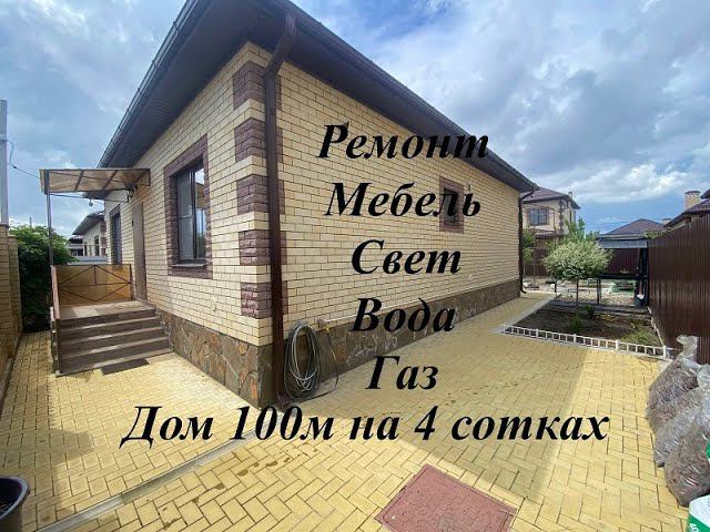 КП Виктория Дом 100м на 4 сотках. т. 8-918-311-92-88 Татьяна#купитьдомвкраснодаре