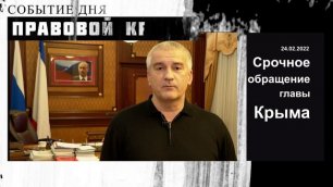 Срочное обращение Главы Крыма | Событие дня 24 февраля 2022