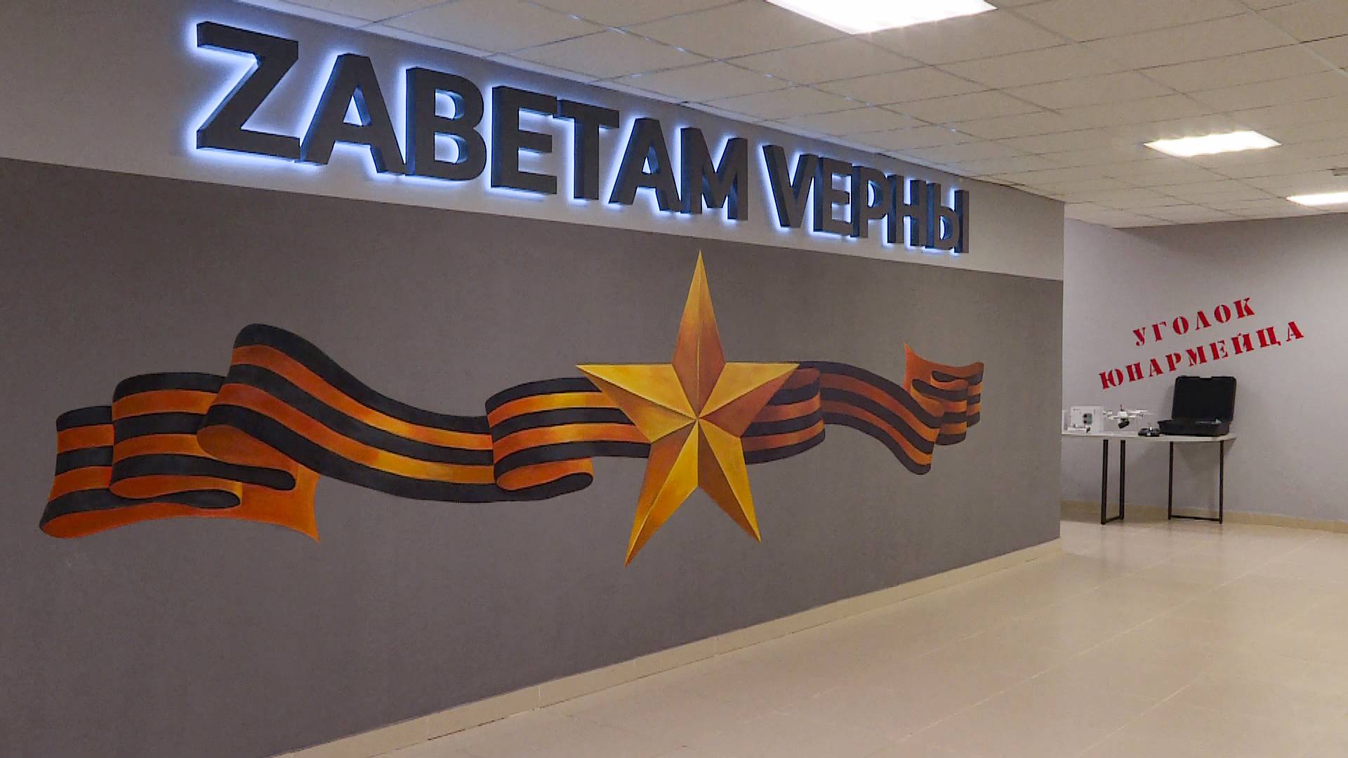 В Рязани открыли интерактивный музей СВО «Zаветам Vерны»