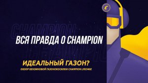 Обзор газонокосилки CHAMPION с электрическим стартером. Режимы, техника работы и советы эксперта!