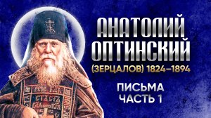 Анатолий Оптинский Зерцалов — Письма 01 — старцы оптинские, святые отцы, духовные жития