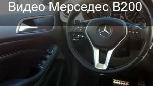 Видео обзор Мерседес  B200 2013 г пробег 13500 км.