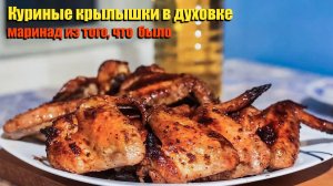 Готовим острые куриные крылышки