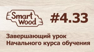 Раздел 4 Урок №33. Завершающий урок начального курса обучения.