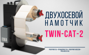 ДВУХОСЕВОЙ НАМОТЧИК LABELMATE TWIN-CAT-2