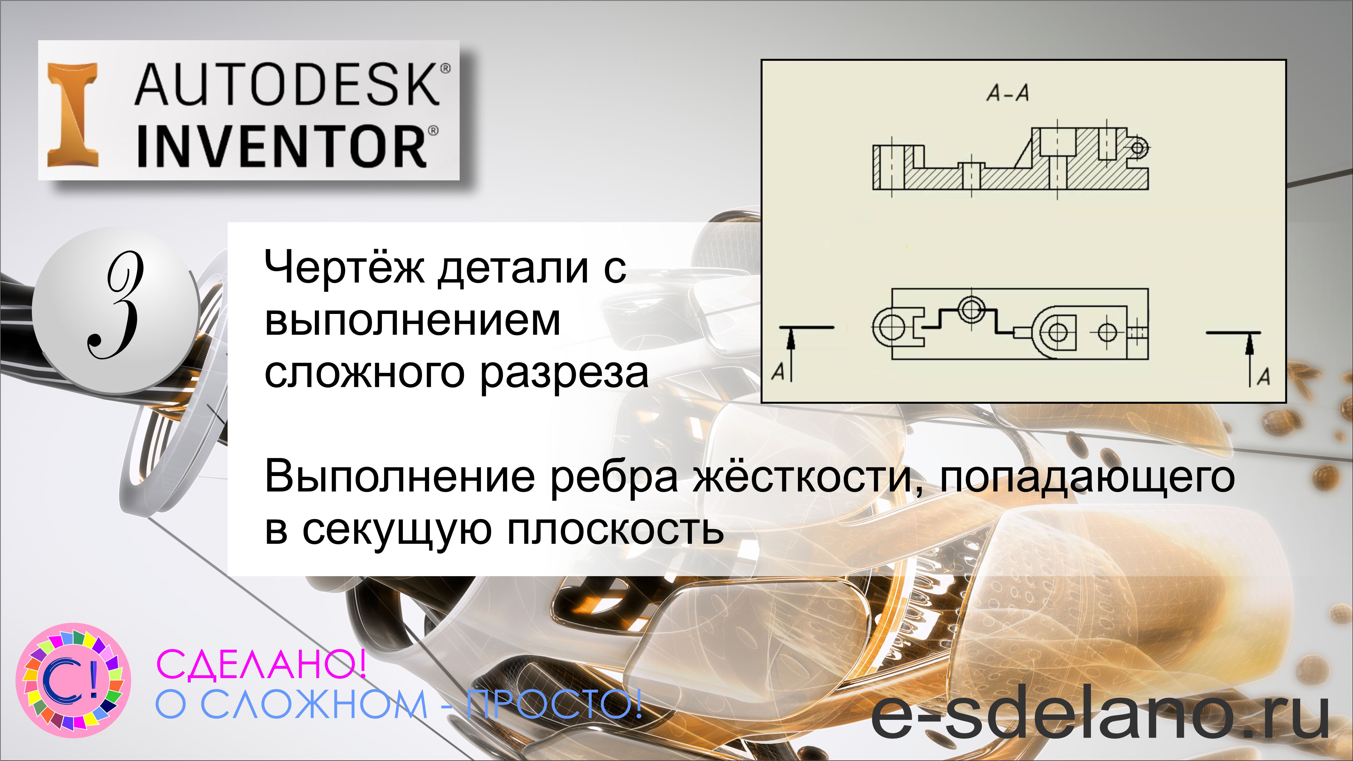 Autodesk Inventor. Cоздание чертежа детали с использованием сложного разреза, ребро жёсткости