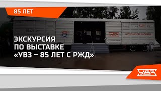 Виртуальная экскурсия Уралвагонзавода 30.08.2021