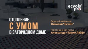 Отопление загородного дома «с умом». Самый выгодный способ. #Строим загородный дом. Выпуск №4