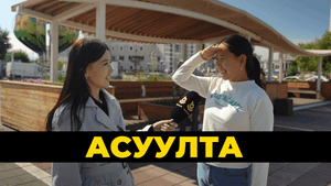 Асуулта