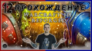 Прохождение - Warcraft III Reforged [12] #ZombieKostya #Warcraft3Reforged