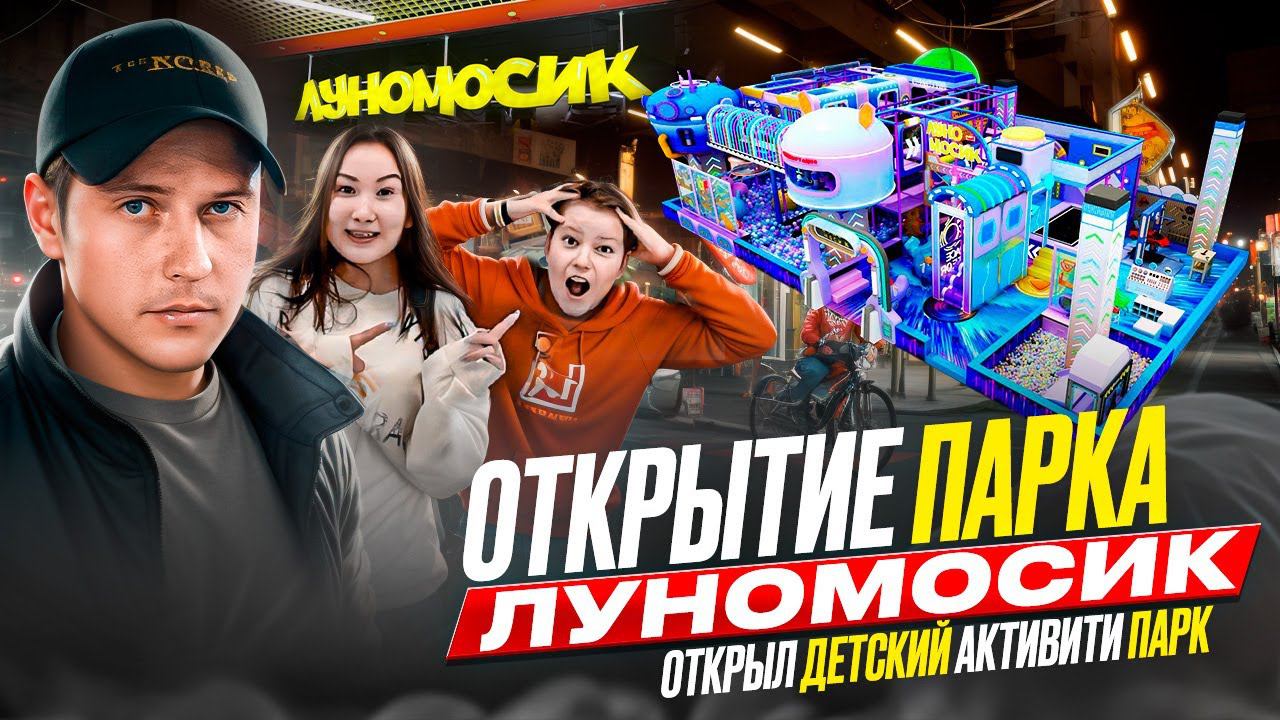 Это ЛУЧШИЙ ДЕТСКИЙ ПАРК, КОТОРЫЙ ТЫ КОГДА ЛИБО ВИДЕЛ... ОТКРЫТИЕ ЛУНОМОСИКА