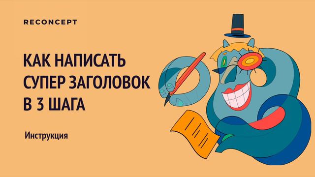 КАК НАПИСАТЬ СВЕРХЪЕСТЕСТВЕННЫЙ ЗАГОЛОВОК В 3 ШАГА: ИНСТРУКЦИЯ смотреть онлайн