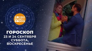Гороскоп на 23 и 24 сентября. Доброе утро. Суббота. Фрагмент выпуска от 23.09.2023