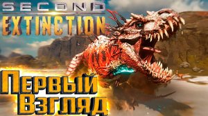 Лучший Шутер с ДИНОЗАВРАМИ - SECOND EXTINCTION