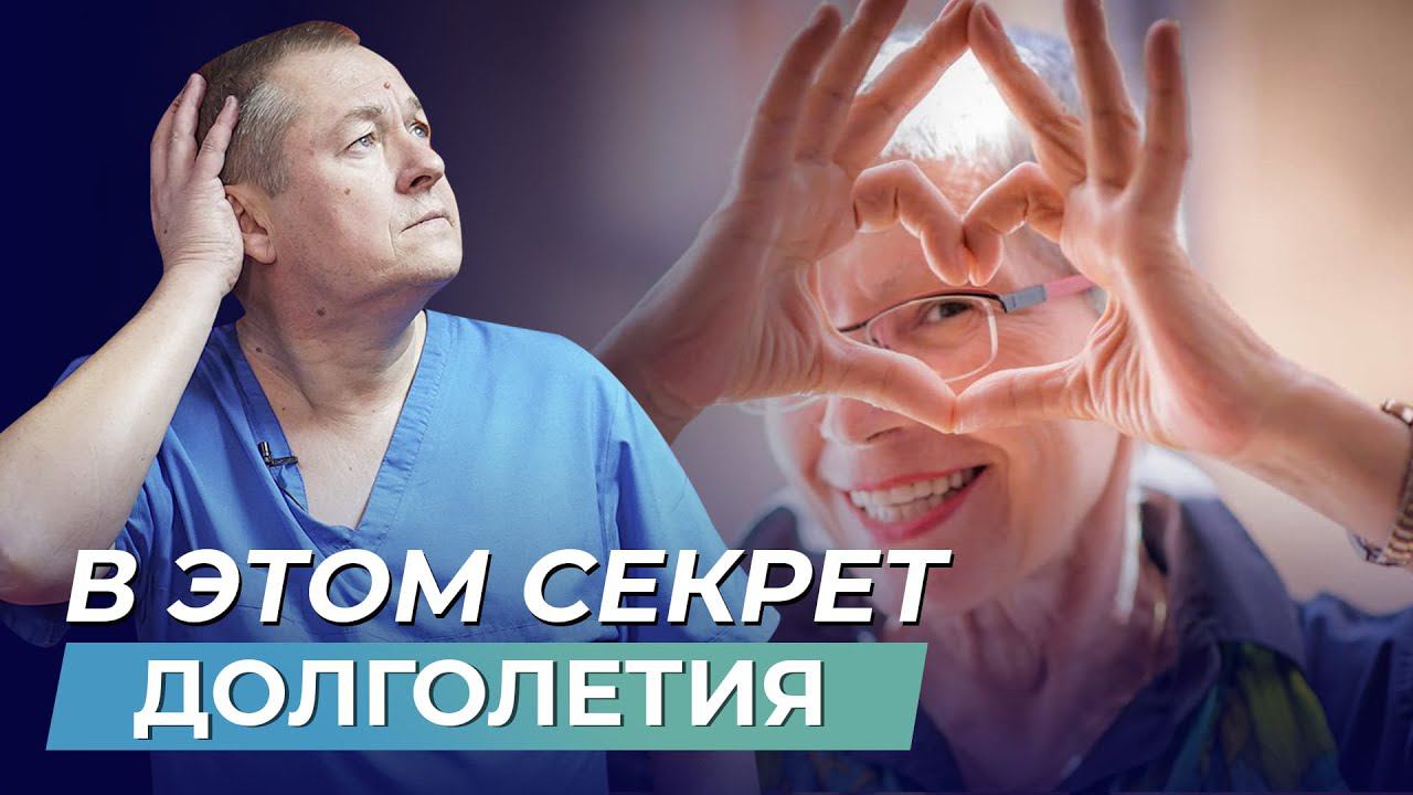 СЕКРЕТ ДОЛГОЛЕТИЯ РАСКРЫТ! Почему позитивные люди РЕЖЕ БОЛЕЮТ?
