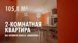 ЖК Вавилово - 2-комнатная квартира 105,8 м2 в жилом комплексе премиум-класса