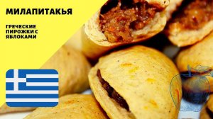 Греческие пирожки с яблоками! Милапитакья! Очень вкусная выпечка!