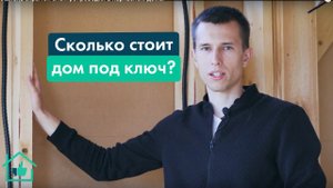 Сколько стоит дом под ключ? | Каркасный дом под ключ
