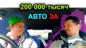 Авто за 200 тысяч рублей. Какой автомобиль можно купить до двухсот тысяч.