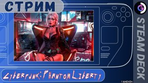 Cyberpunk 2077: Phantom Liberty на Steam Deck