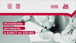 08.12.21 Исполнение договоров в ЕАИСТ по 223-ФЗ