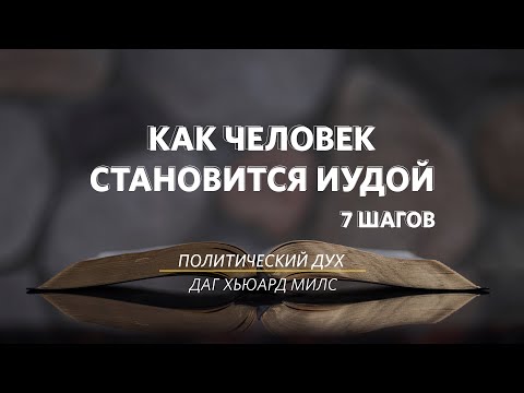 Как человек становится Иудой _ 5 шаг - Политический дух _ Даг Хьюард Милс