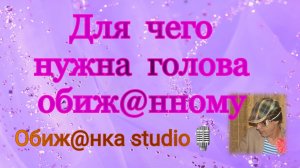 ДЛЯ ЧЕГО НУЖНА ГОЛОВА ОБИЖ@ННОМУ / УЧАСТКОВЫЙ ИНСПЕКТОР ДРУГ ДЕТСТВА.